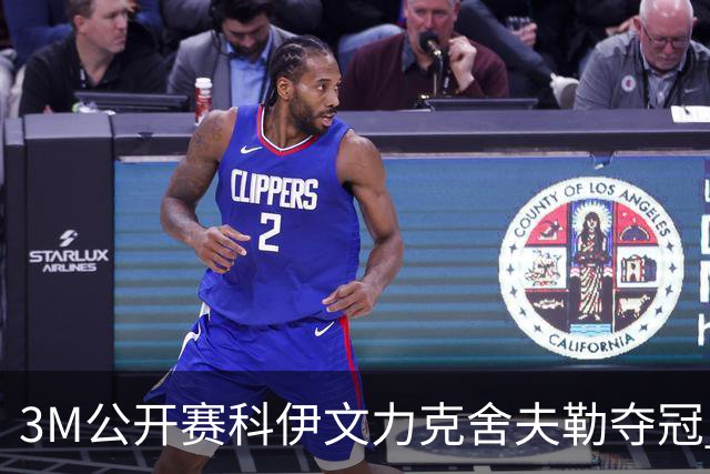 3M公开赛科伊文力克舍夫勒夺冠 窦泽成T16李昊桐T57