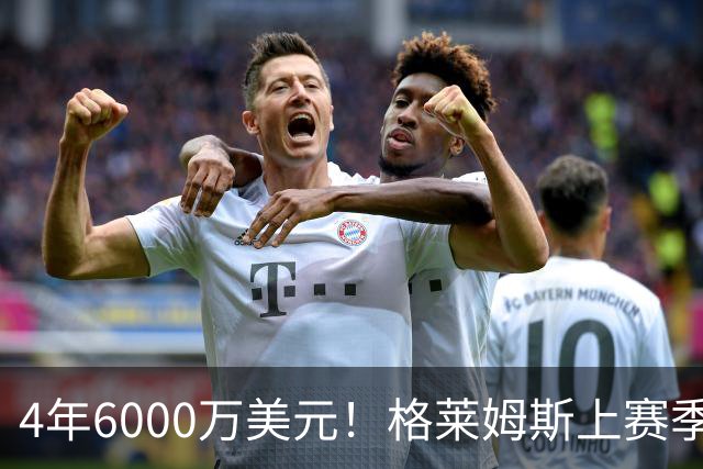 4年6000万美元！格莱姆斯上赛季场均13.4分3.6板3.3助 命中率45%