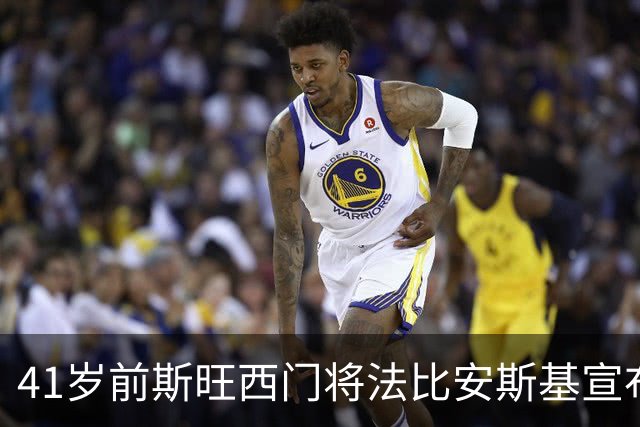 41岁前斯旺西门将法比安斯基宣布退役：到了说再见的时候