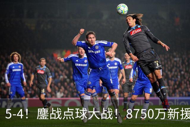 5-4！鏖战点球大战！8750万新援首秀平淡，卫冕冠军阿森纳热身赛收官