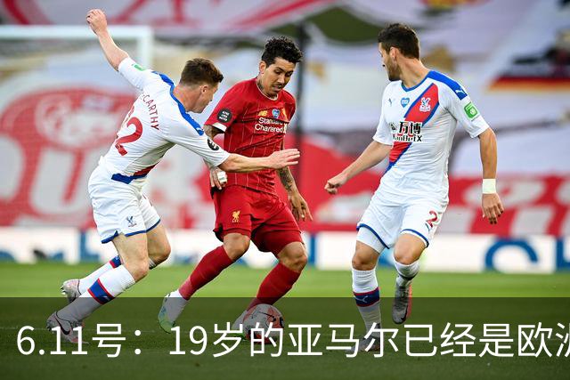 6.11号：19岁的亚马尔已经是欧洲杯冠军+3座西甲奖杯在手