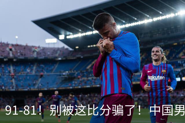 91-81！别被这比分骗了！中国男篮赢球之夜再传三喜讯，有一点专打日本！