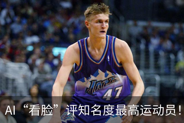 AI“看脸”评知名度最高运动员！乔丹排第2，登顶的C罗：轻轻松松