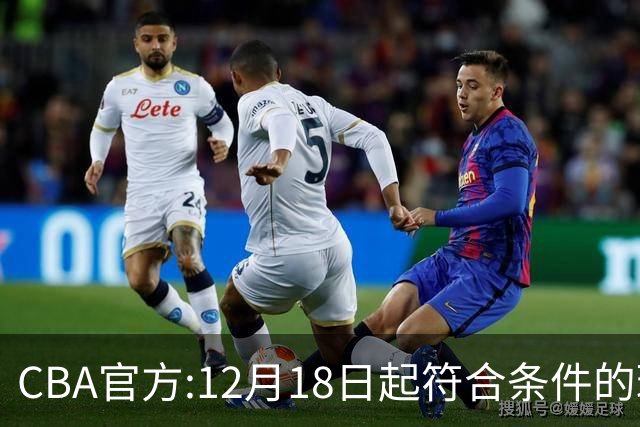 CBA官方:12月18日起符合条件的球迷可现场观赛