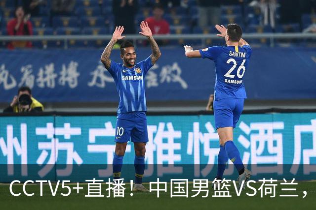 CCTV5+直播！中国男篮VS荷兰，杨瀚森确定出战，郭士强重点考察后卫