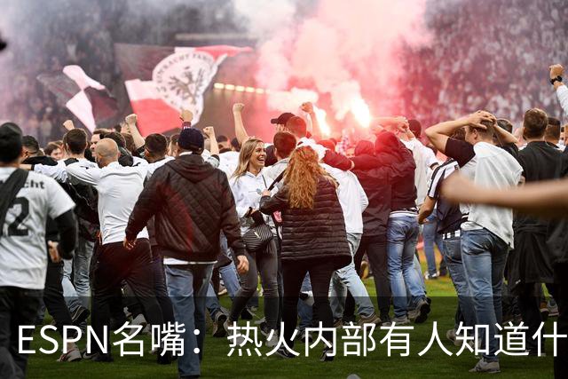 ESPN名嘴：热火内部有人知道什么，詹姆斯决定或7月27日前揭晓