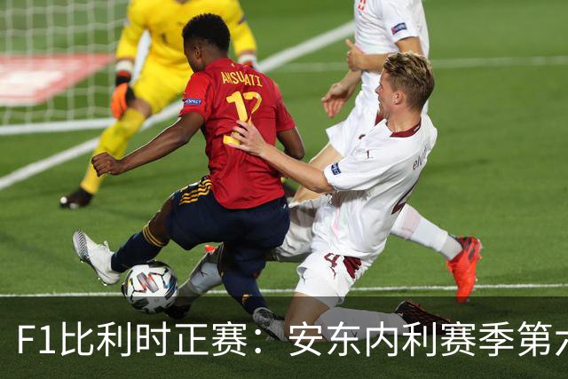 F1比利时正赛：安东内利赛季第六冠，拉塞尔首圈退赛