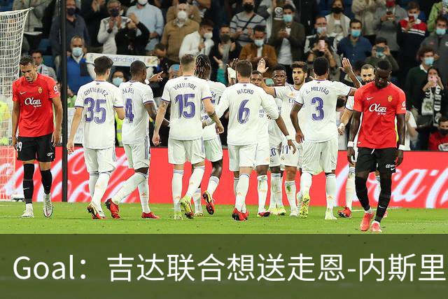 Goal：吉达联合想送走恩-内斯里，但球员拿高薪拒绝离队