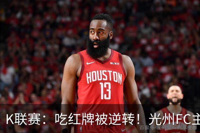 K联赛：吃红牌被逆转！光州FC主场1比2不敌济州SK