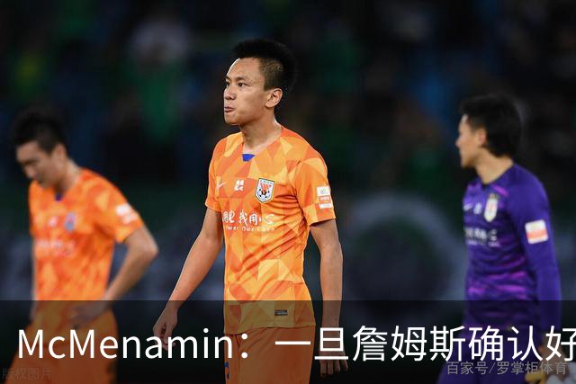 McMenamin：一旦詹姆斯确认好下家 湖人可能对布朗尼进行转会操作