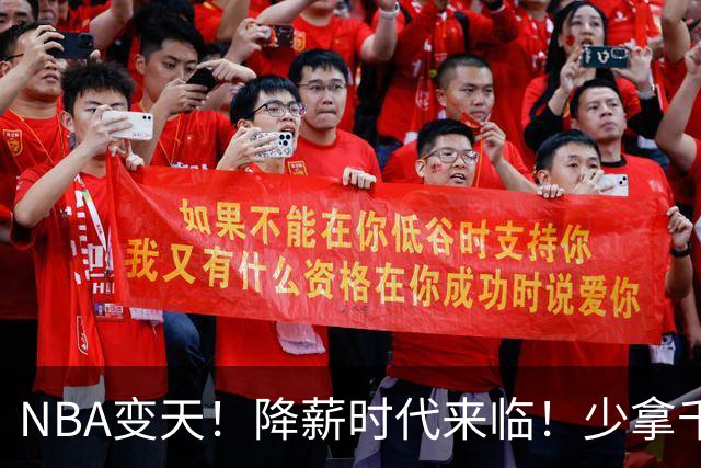 NBA变天！降薪时代来临！少拿千万！他们该认命吗？