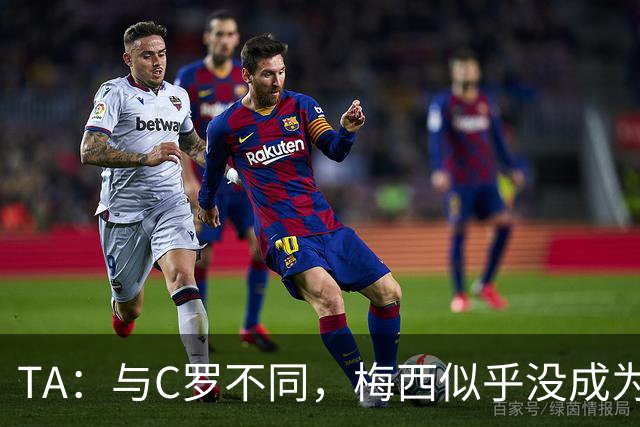 TA：与C罗不同，梅西似乎没成为国家队的负担，队友赞叹他的状态