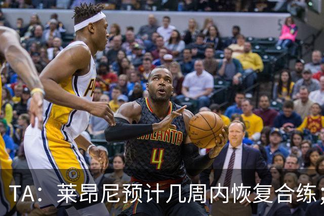 TA：莱昂尼预计几周内恢复合练；伊劳拉在伯恩茅斯时就想签他