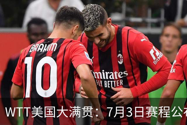 WTT美国大满贯：7月3日赛程公布！莎头组合再登场，王楚钦一日2战